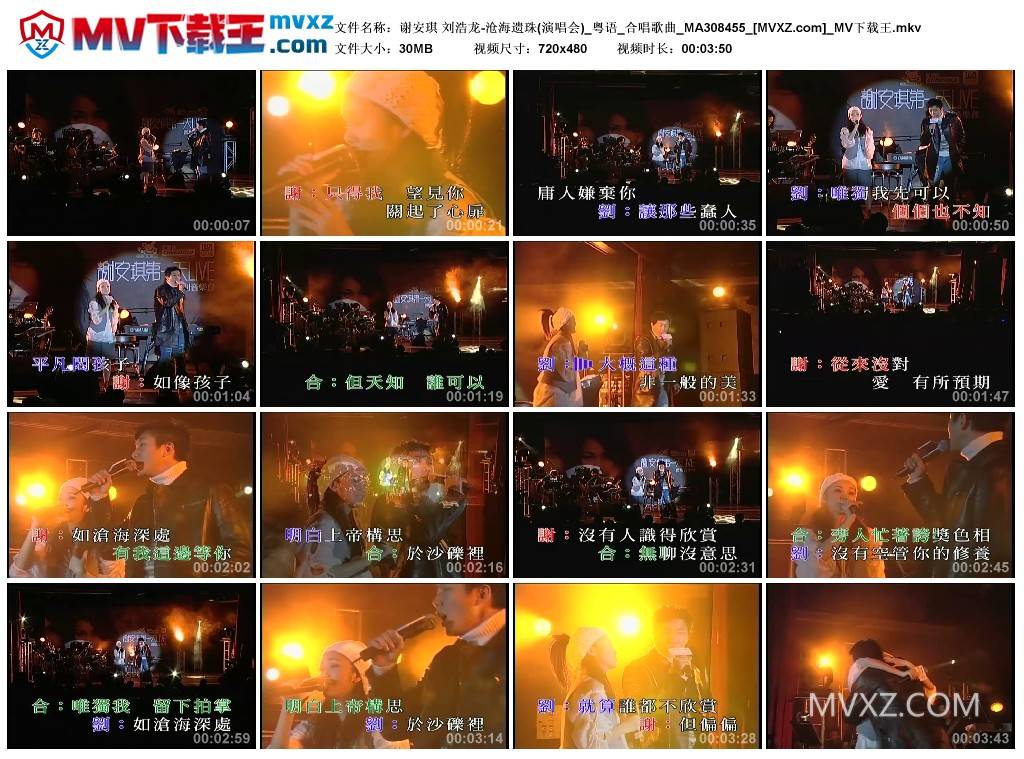 谢安琪 刘浩龙-沧海遗珠(演唱会)_粤语_合唱歌曲_MA308455